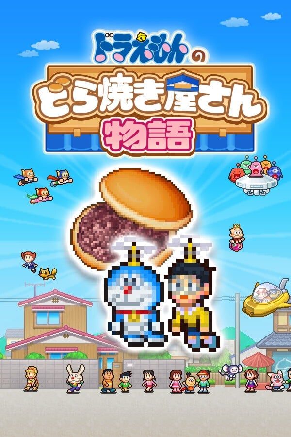 哆啦A梦的铜锣烧店物语 封面