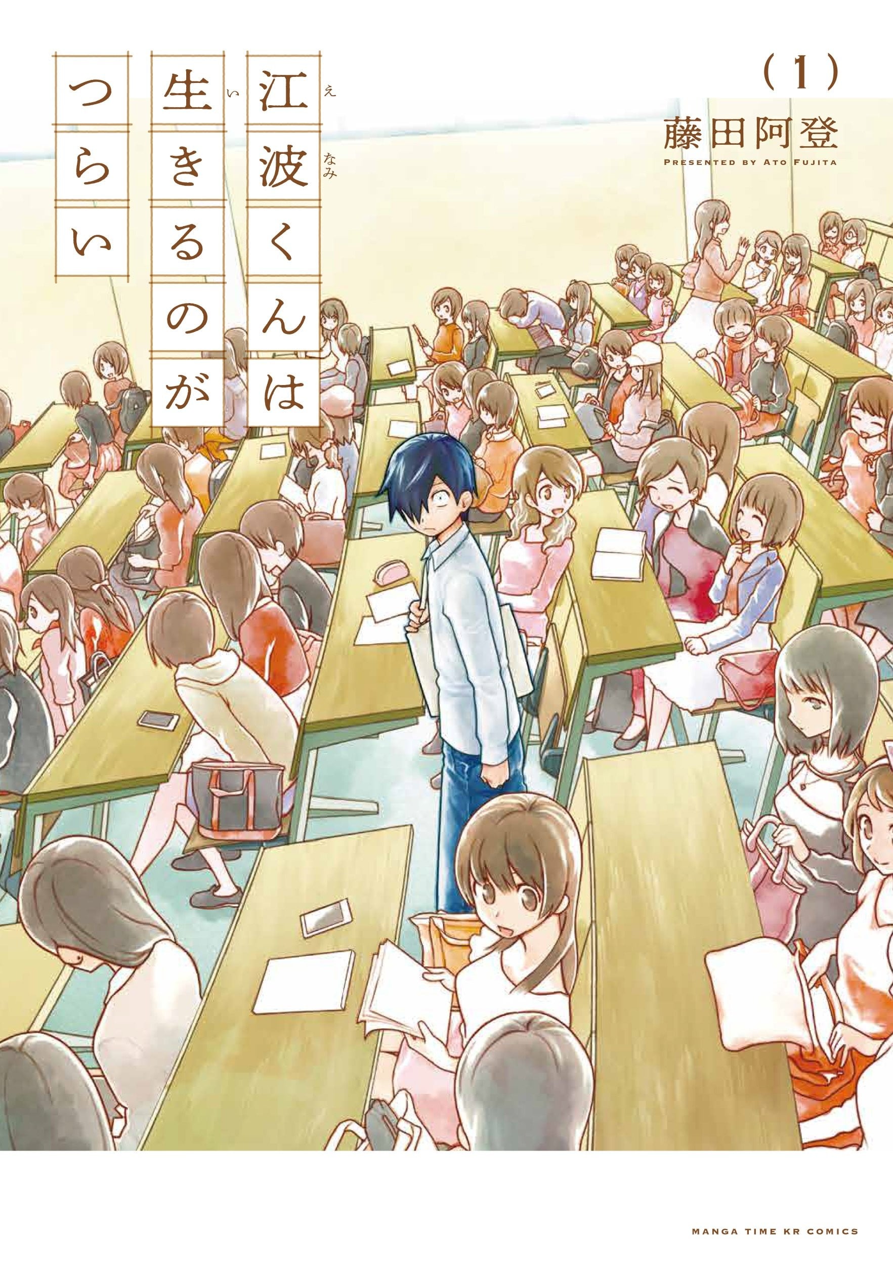 悲观大学生江波君的校园日常 封面