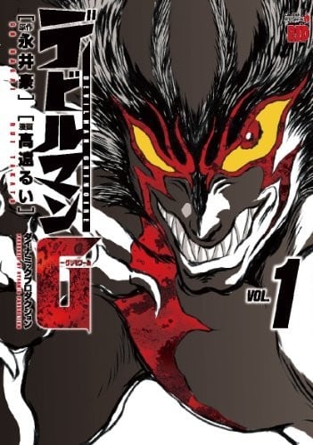 恶魔人G 封面