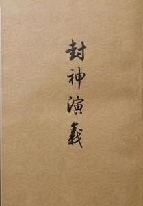 封神演义 封面