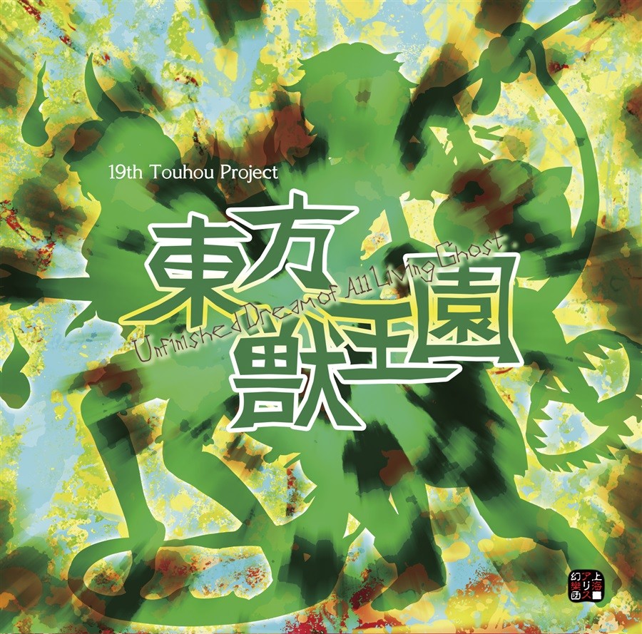 东方兽王园 ~ Unfinished Dream of All Living Ghost. 封面