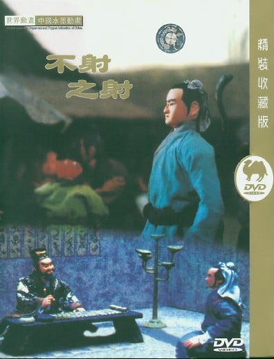 不射之射 封面