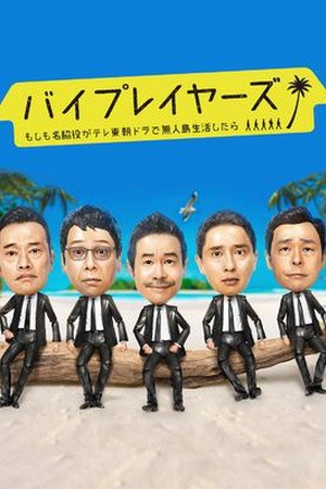Byplayers 2:如果名配角在TV东晨间剧里挑战无人岛生活的话 封面