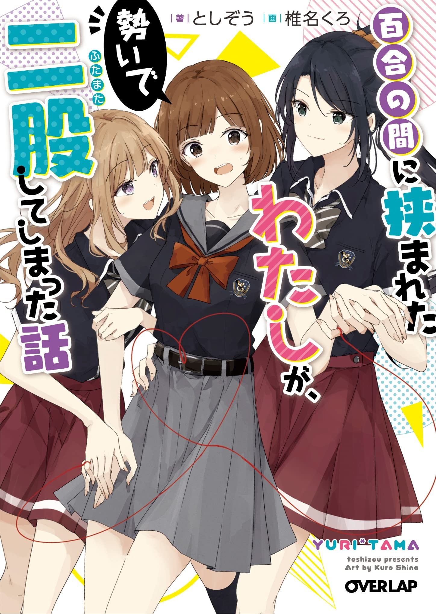 关于被百合夹在中间的我,靠着气势脚踏两只船这件事。 封面