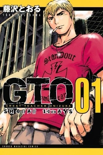GTO 湘南14日 封面