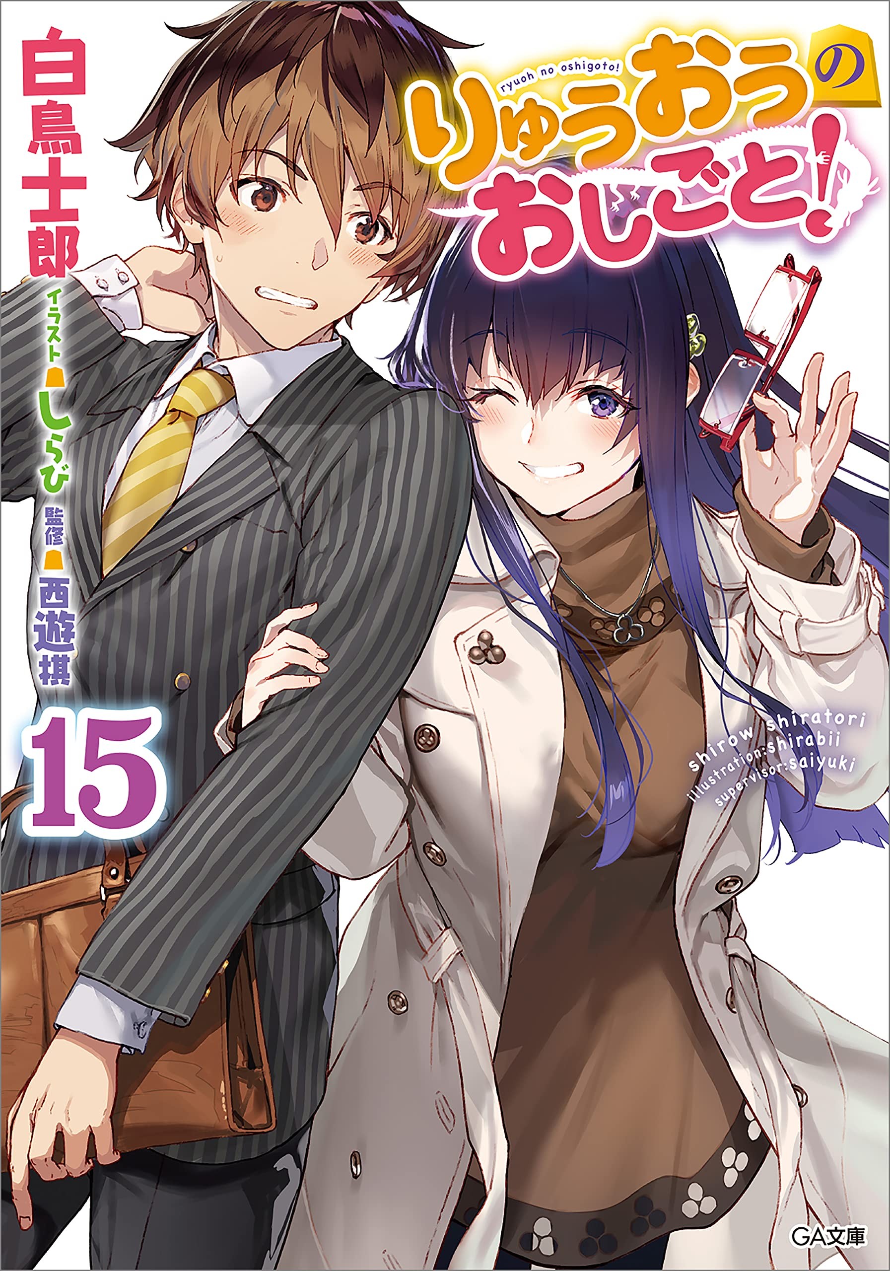 りゅうおうのおしごと! (15) 封面