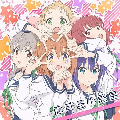 TVアニメ「恋する小惑星」サウンドコレクション 封面