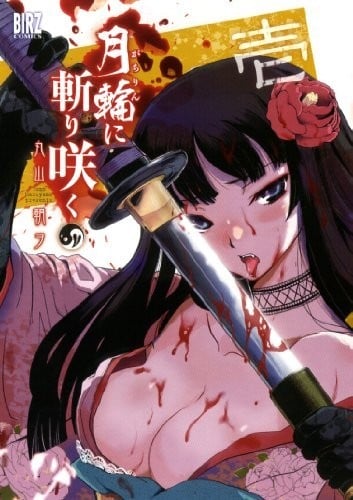 月下斩魔之花 封面