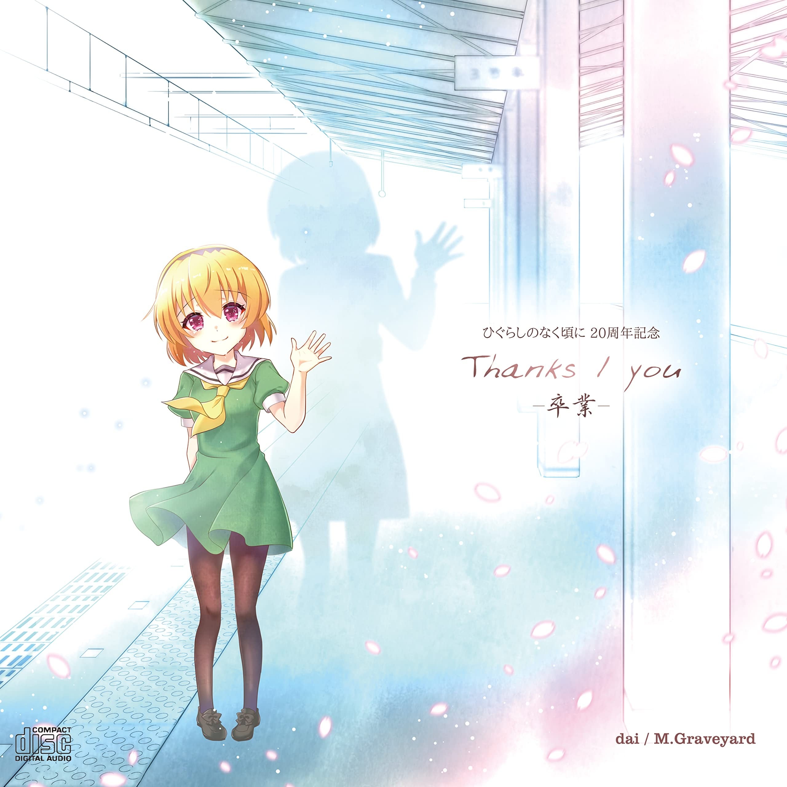 ひぐらしのなく頃に20周年 Thanks / you -卒業- 封面