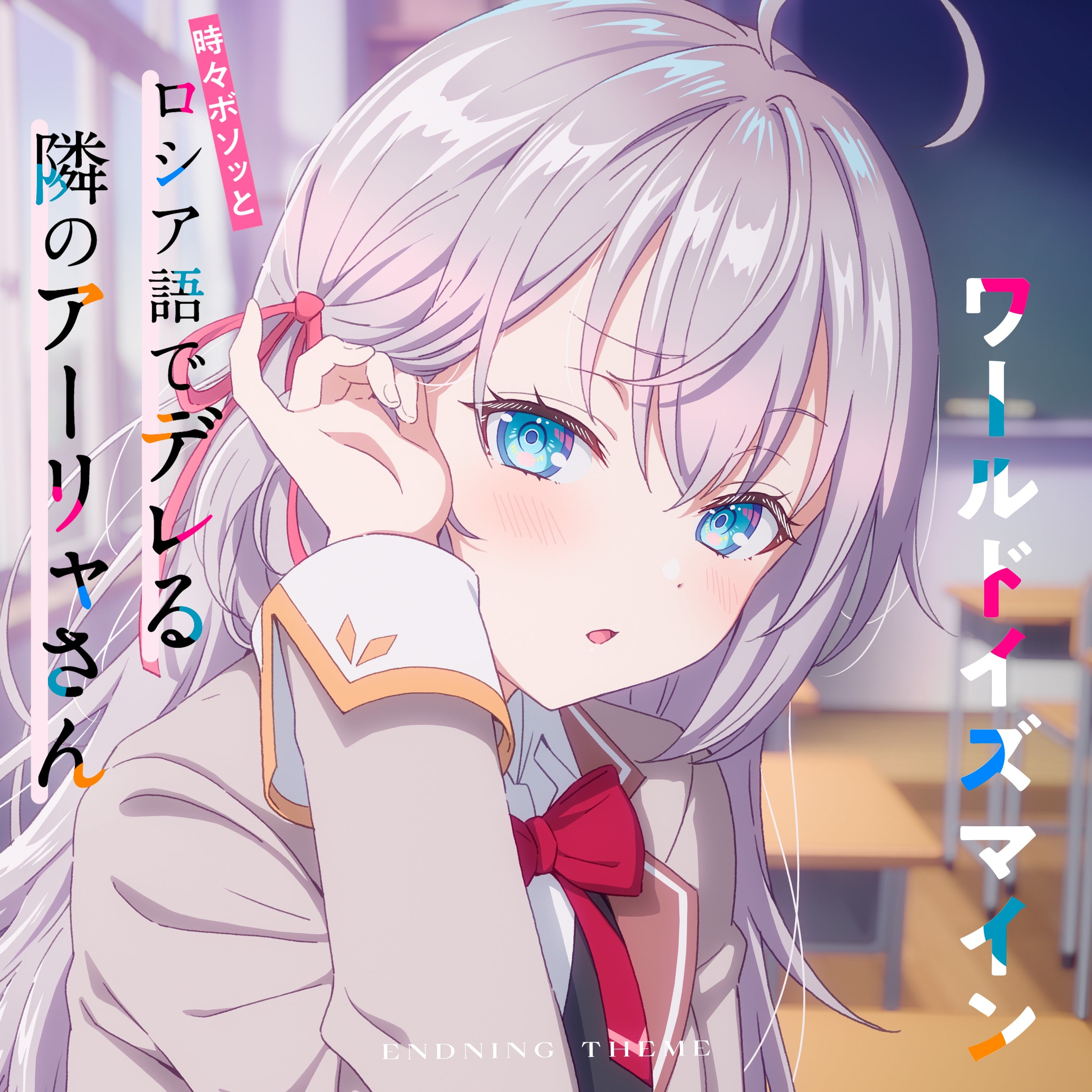 ワールドイズマイン(TVアニメ「時々ボソッとロシア語でデレる隣のアーリャさん」エンディングテーマ) 封面