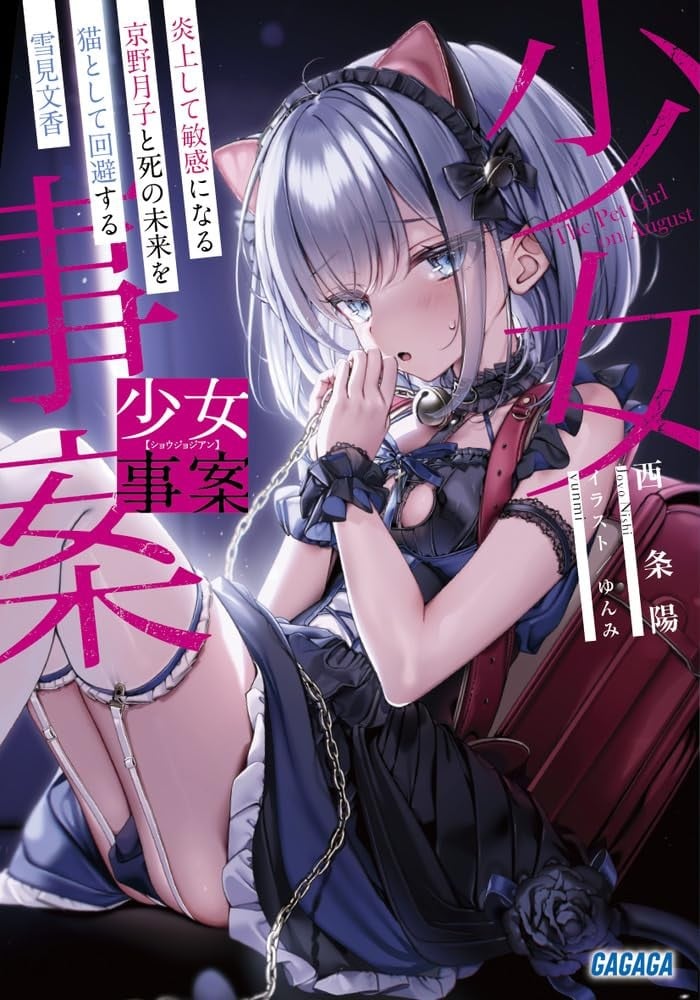 少女事案 炎上して敏感になる京野月子と死の未来を猫として回避する雪見文香 封面