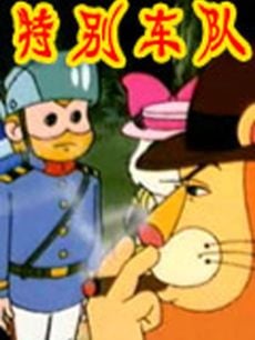特别车队 封面