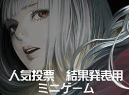 海市蜃楼之馆 - 人气投票 封面