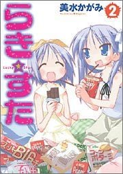 らき☆すた (2) 封面
