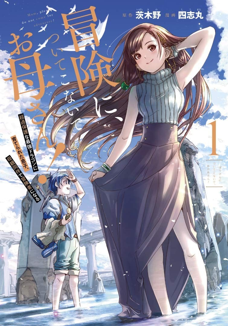 妈妈、不要跟我来冒险!被过度保护的最强龙抚养大的儿子,在妈妈陪同下成为冒险者 封面