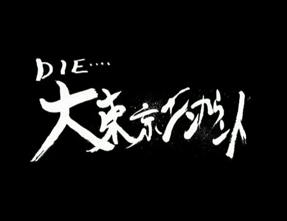 大东京相遇 封面