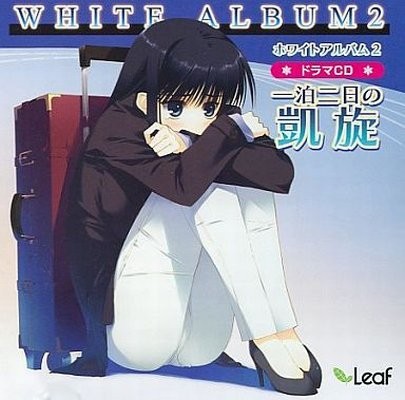 WHITE ALBUM2 ドラマCD 「一泊二日の凱旋」 封面