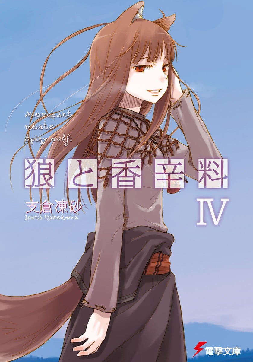 狼と香辛料 (04) 封面