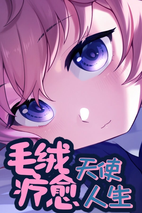毛绒天使疗愈人生 封面