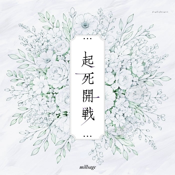 起死開戦 封面