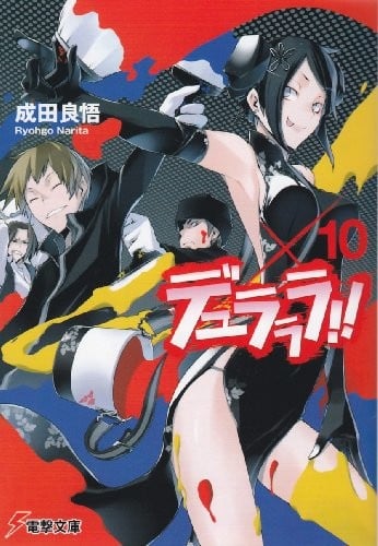 无头骑士异闻录 DuRaRaRa!!×10 封面