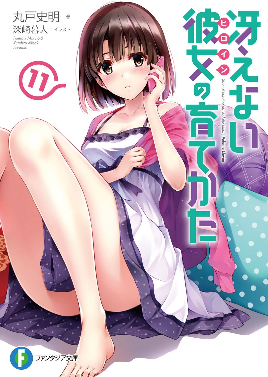 冴えない彼女の育てかた (11) 封面