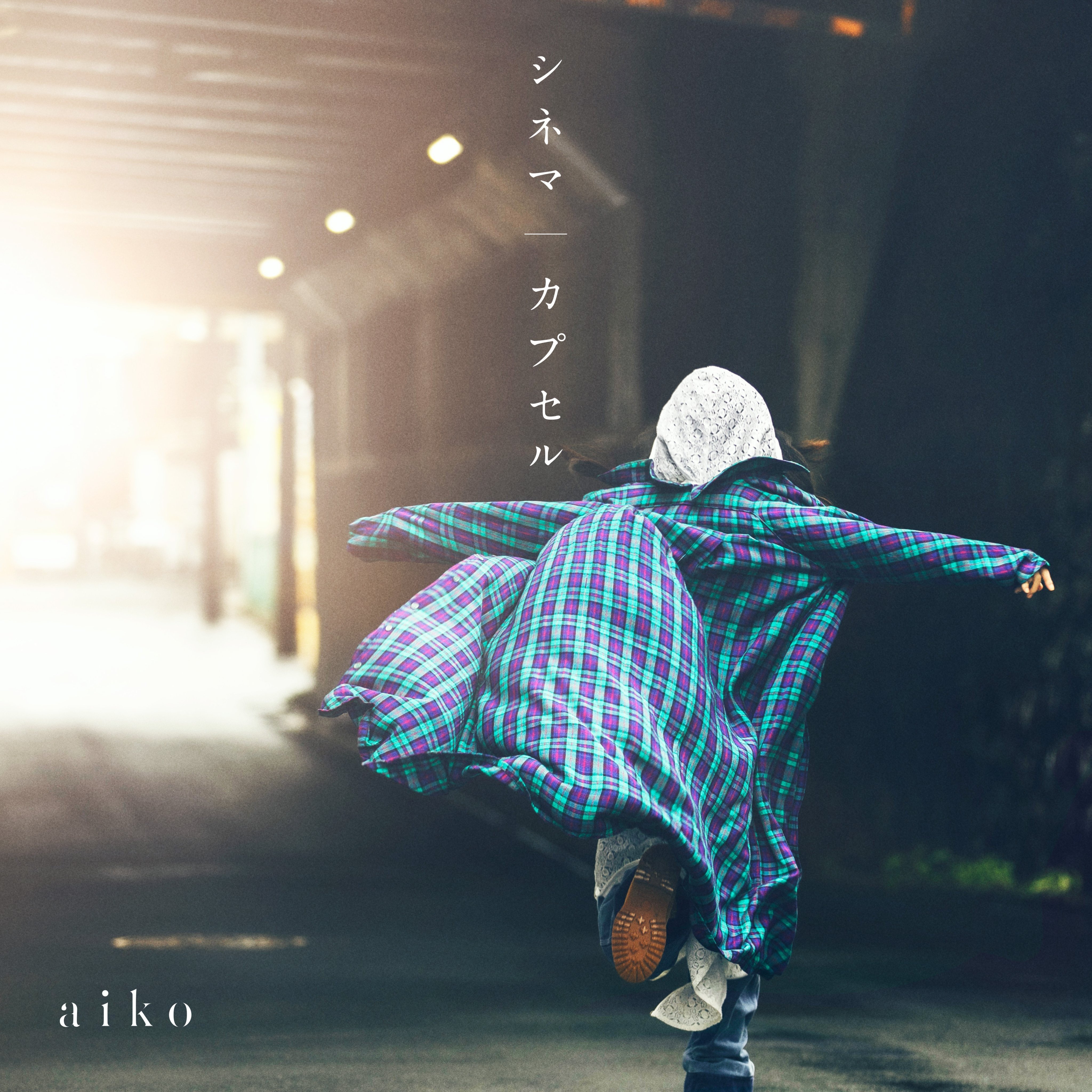 シネマ/カプセル 封面