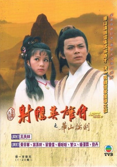射雕英雄传之华山论剑 封面