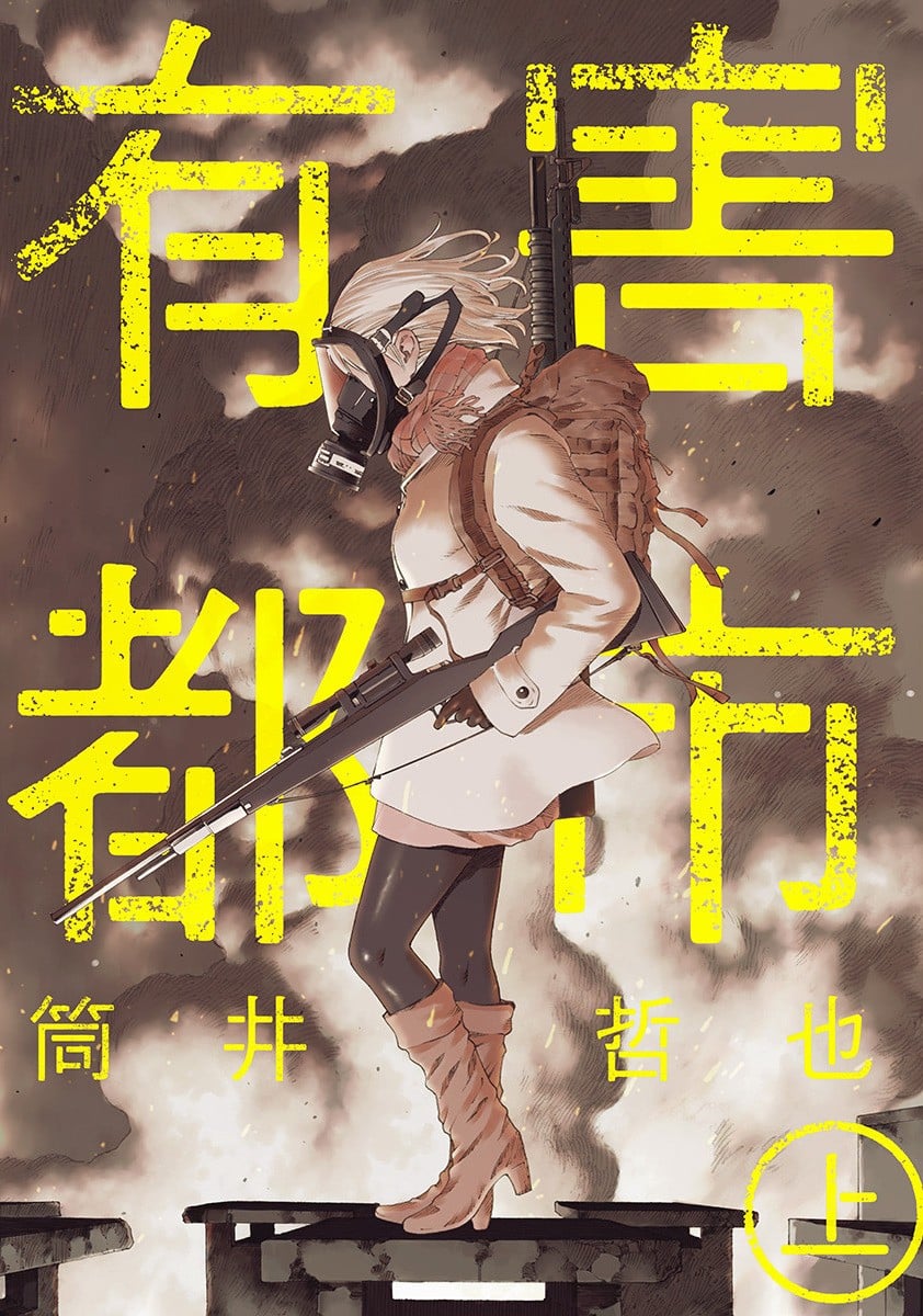 有害都市 封面