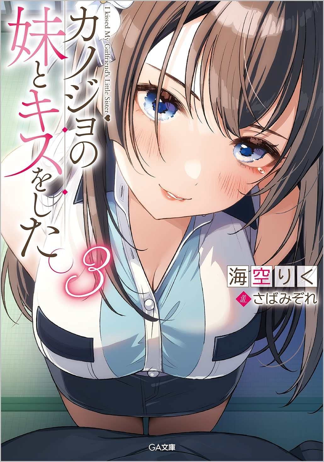 カノジョの妹とキスをした。 (3) 封面