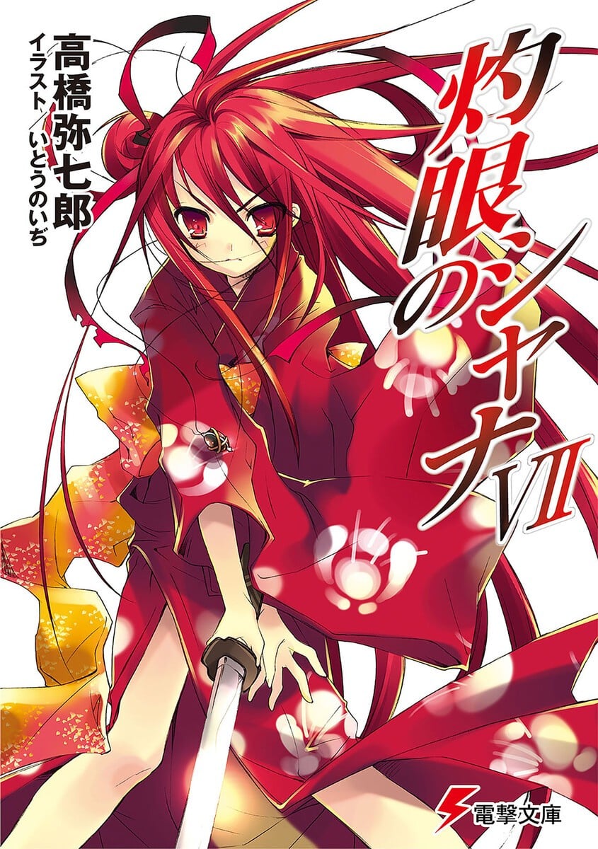 灼眼的夏娜7 封面