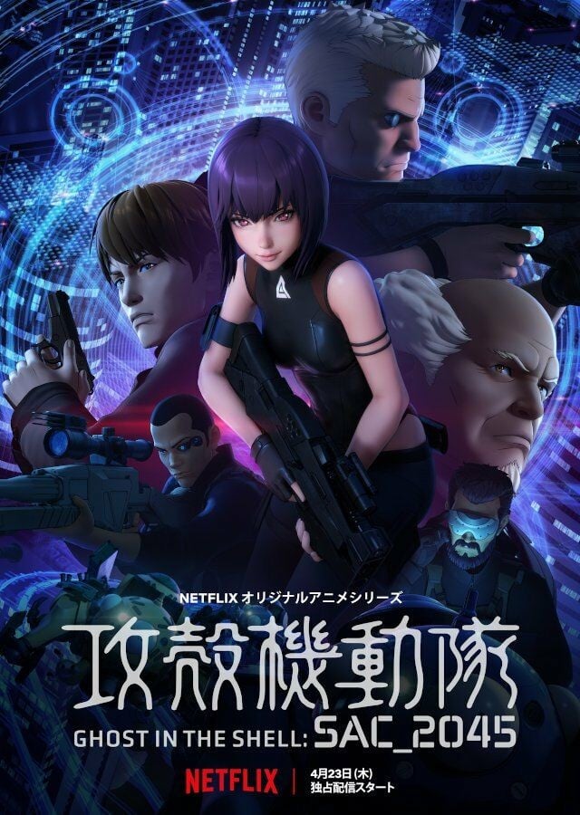 攻壳机动队 SAC_2045 封面