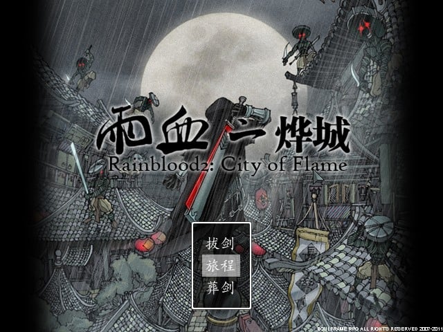 雨血2:烨城 封面