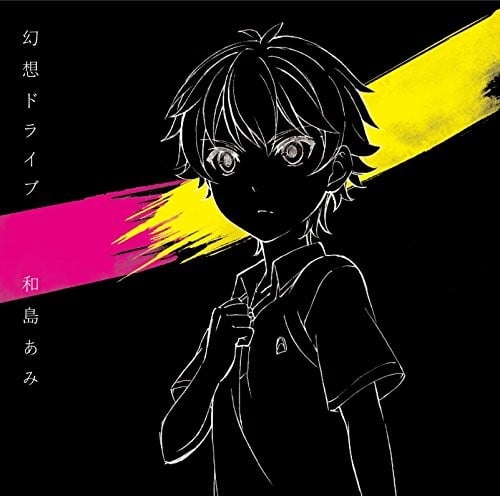 幻想ドライブ 封面