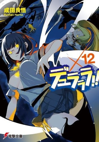 无头骑士异闻录 DuRaRaRa!!×12 封面