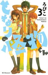 となりの怪物くん (3) 封面