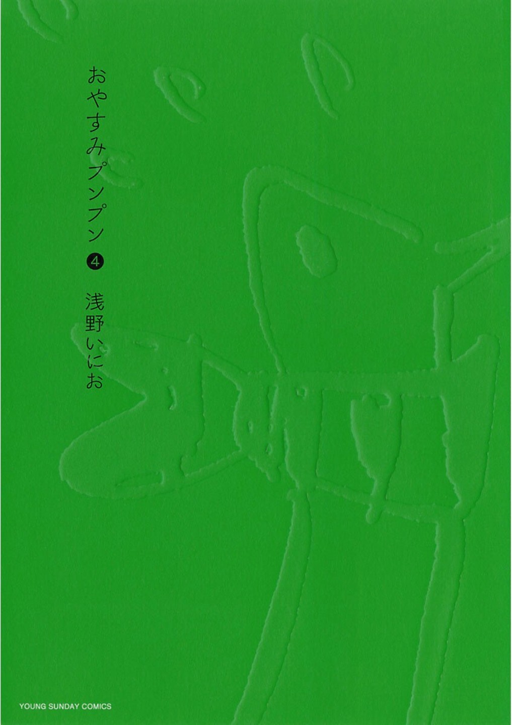 おやすみプンプン (04) 封面