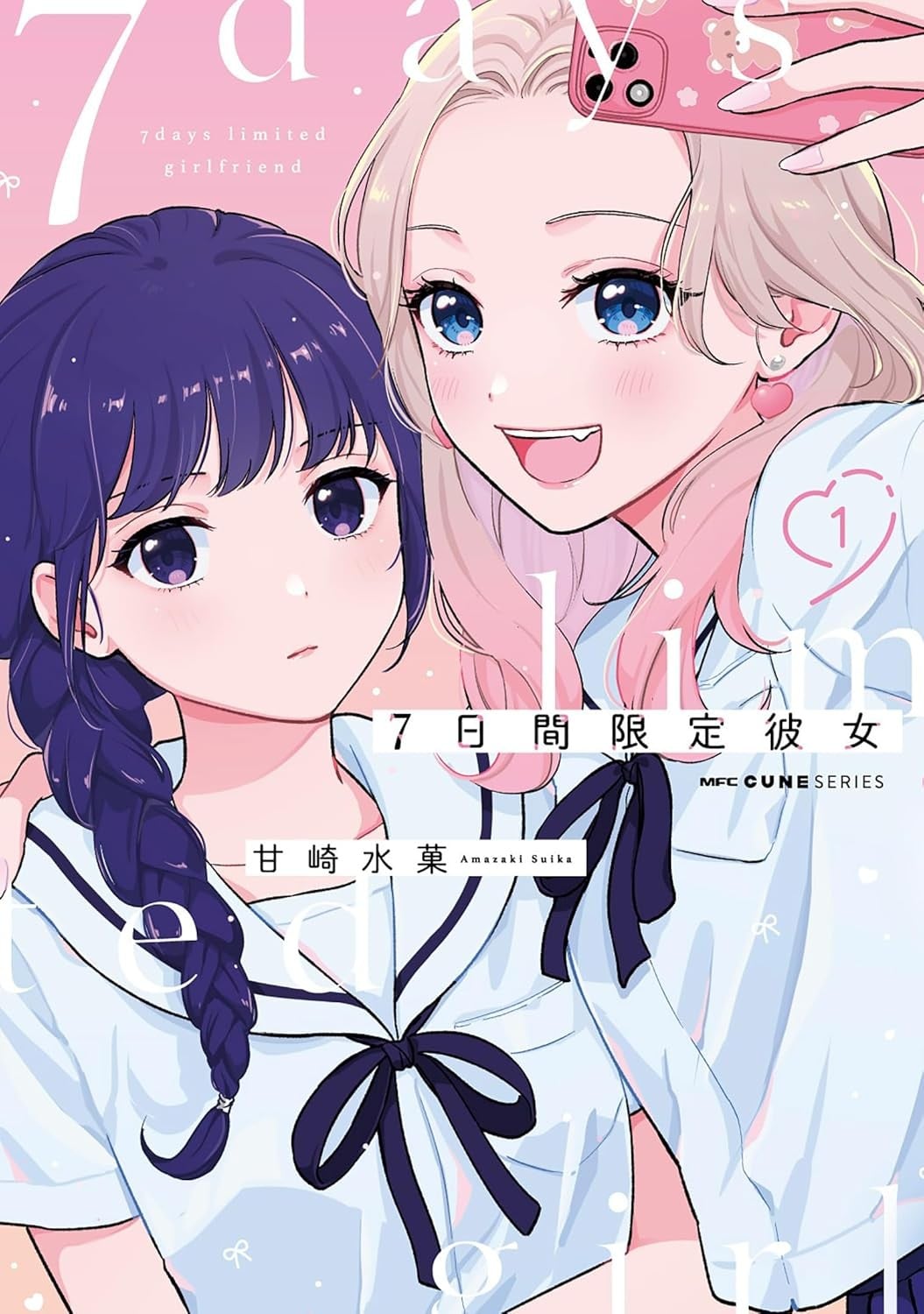 七日限定的女友 封面