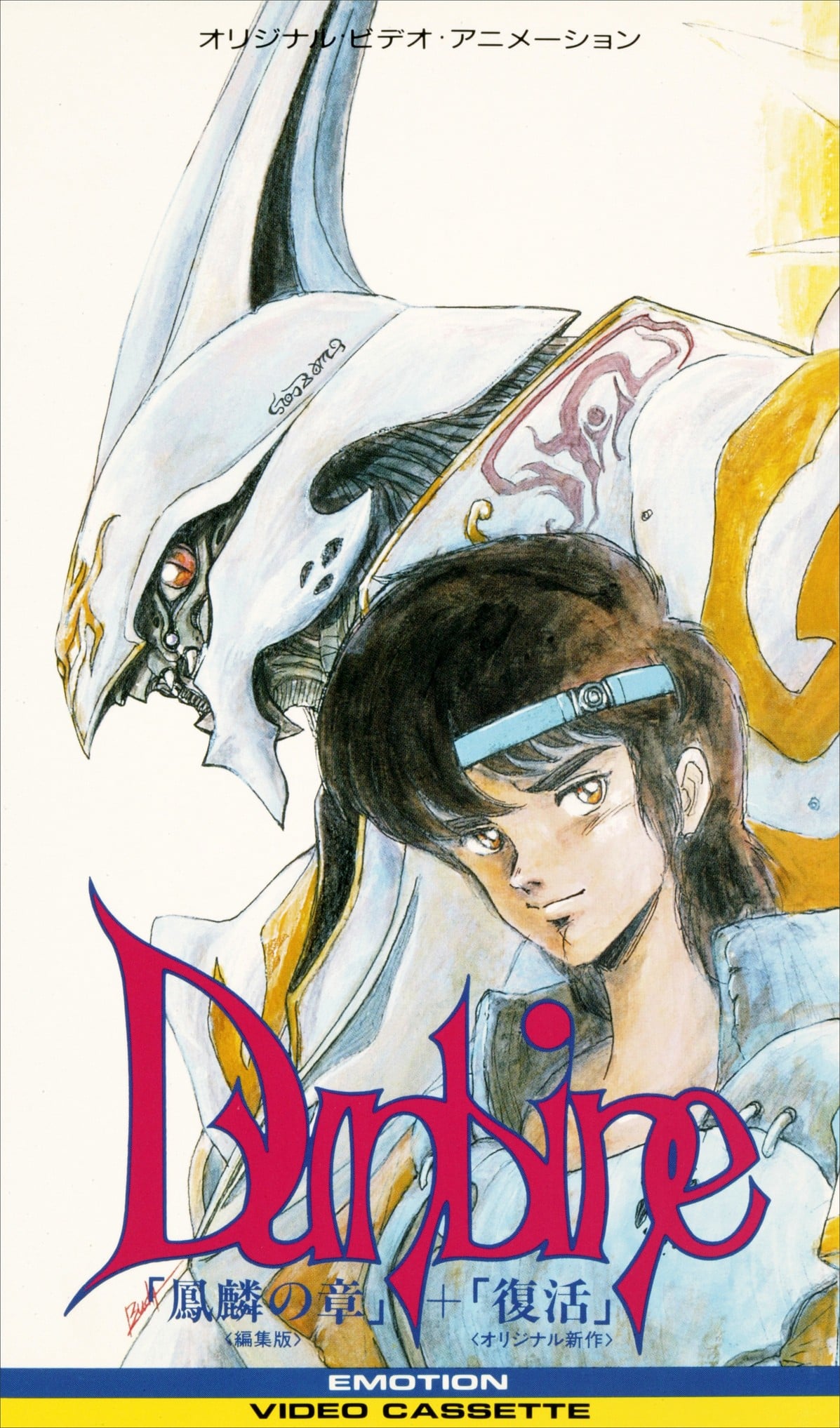圣战士登拜因 OVA 封面