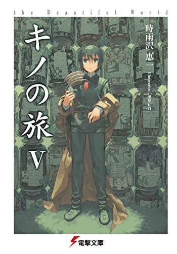 キノの旅 V -the Beautiful World- 封面