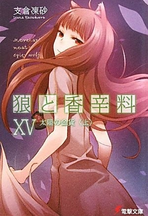 狼と香辛料 (15) 太陽の金貨(上) 封面