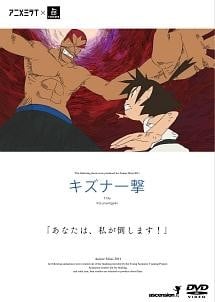 羈绊 一击 封面
