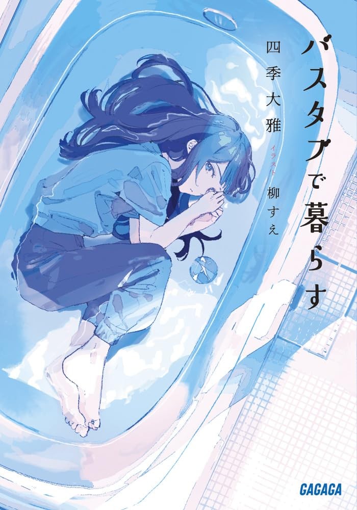 浴缸生活 封面