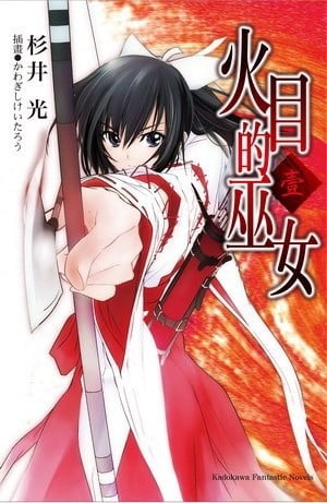 火目的巫女 封面