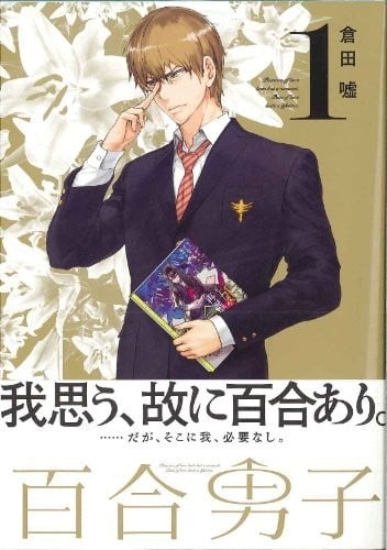 百合男子 封面