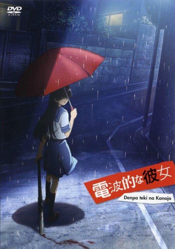 电波系彼女 封面