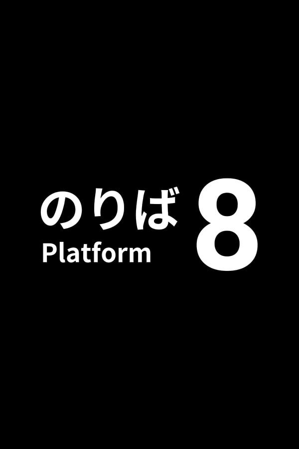 8号站台 封面