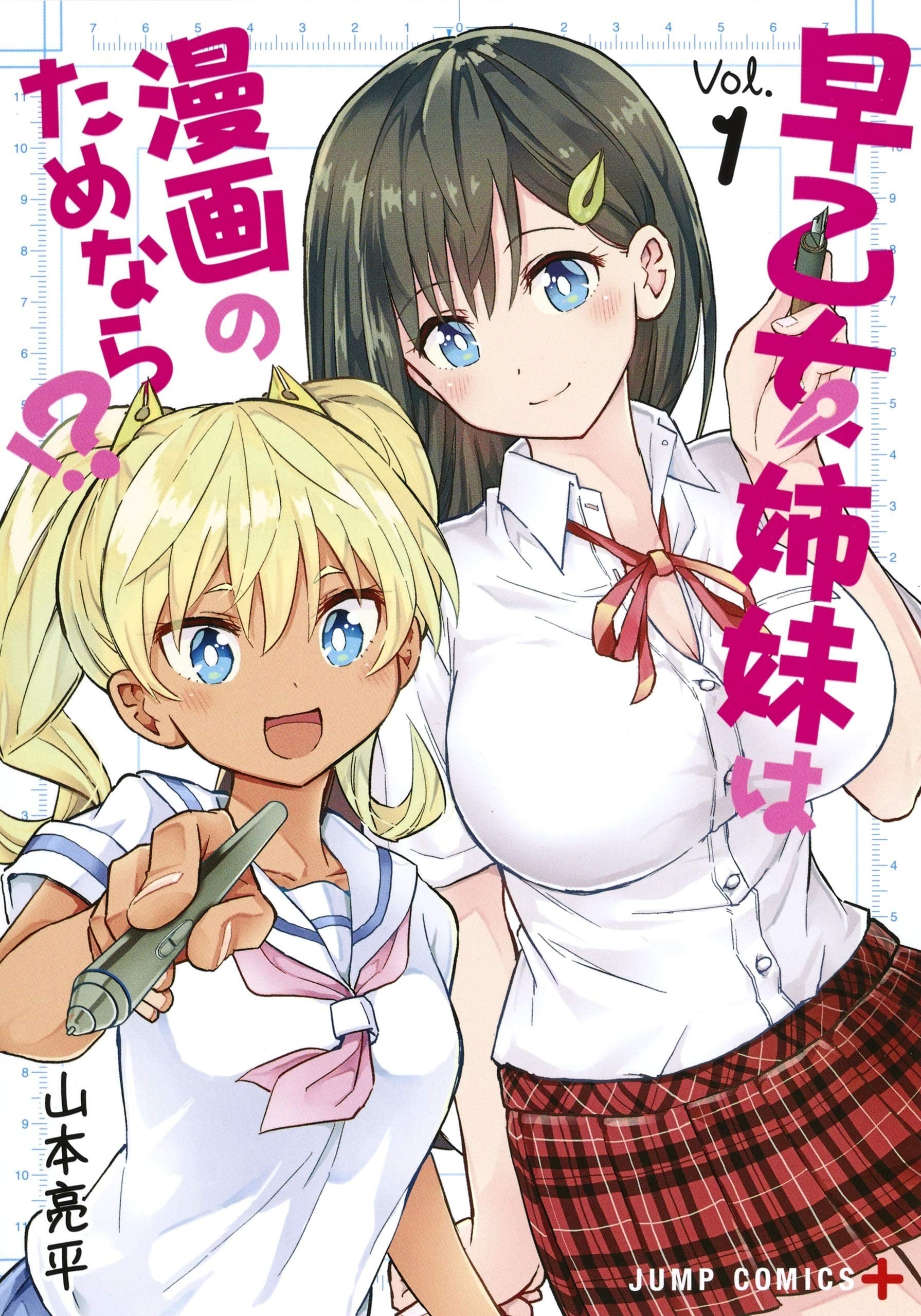 早乙女姐妹为了漫画奋不顾身!? 封面