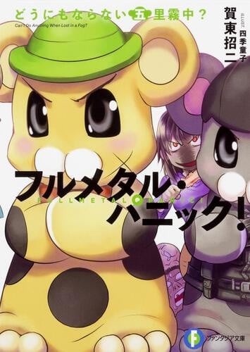 全金属狂潮短篇集 第5卷 无可奈何的五里雾中 封面
