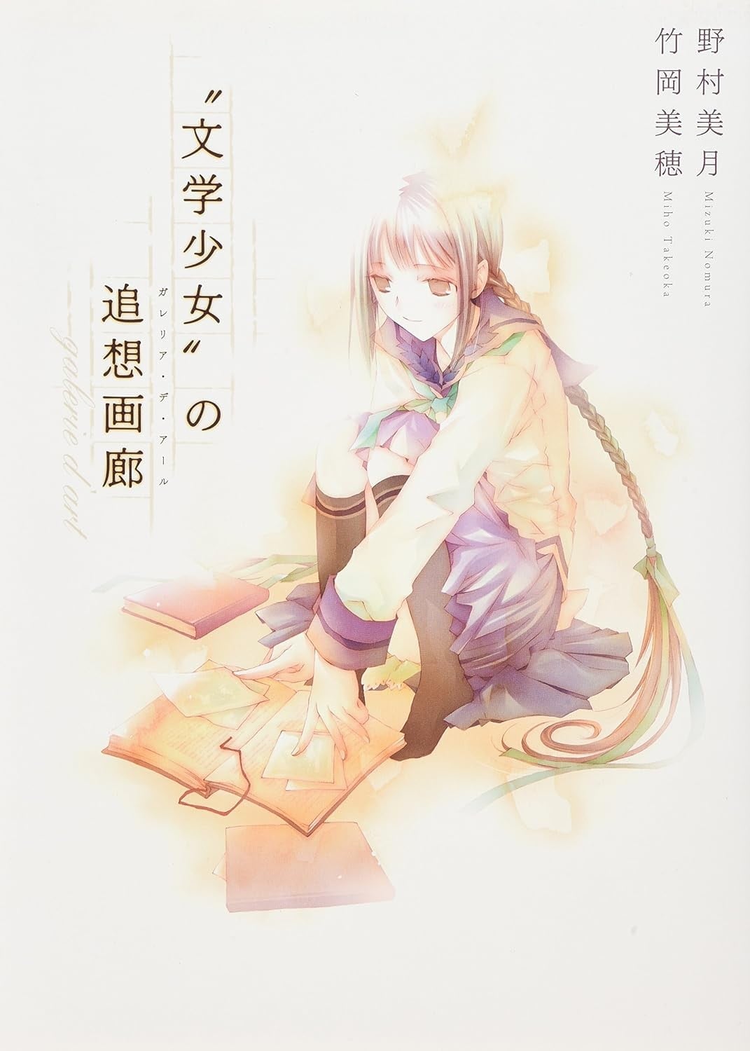 文学少女的追想画廊 封面